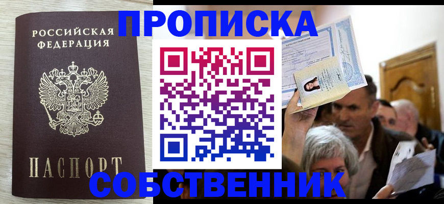 купить прописку в Череповце