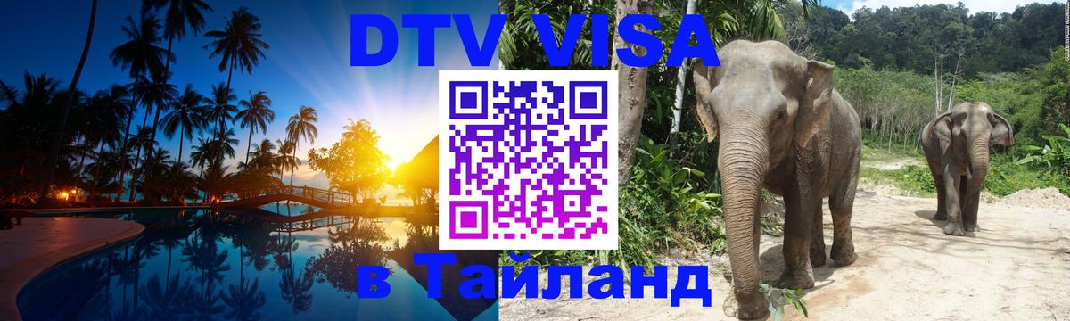 Виза ДТВ на 5 лет в Тайланд 