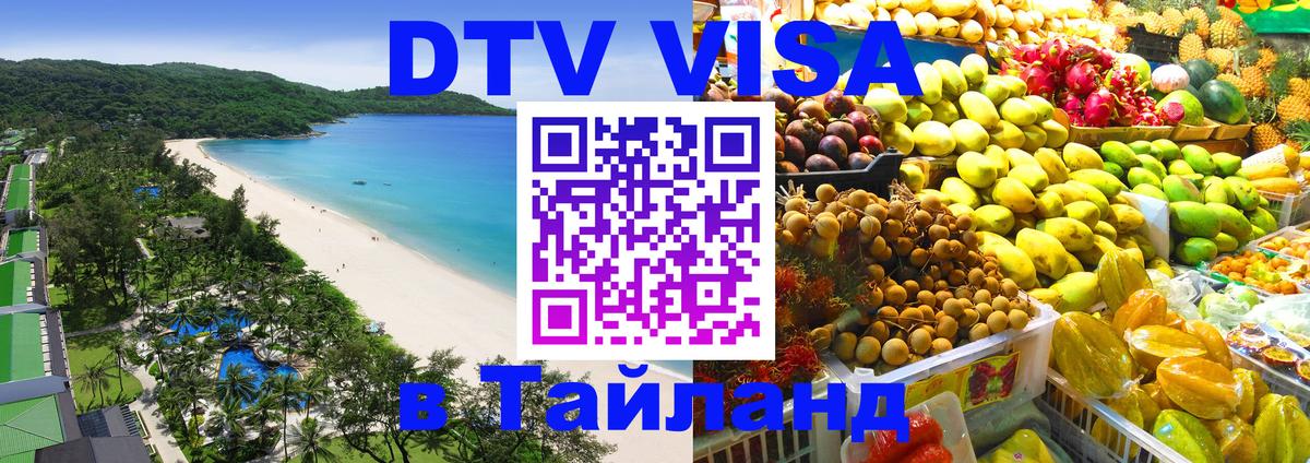 Стоимость и условия DTV визы — оформление в Таиланд под ключ - 03.10.2025 