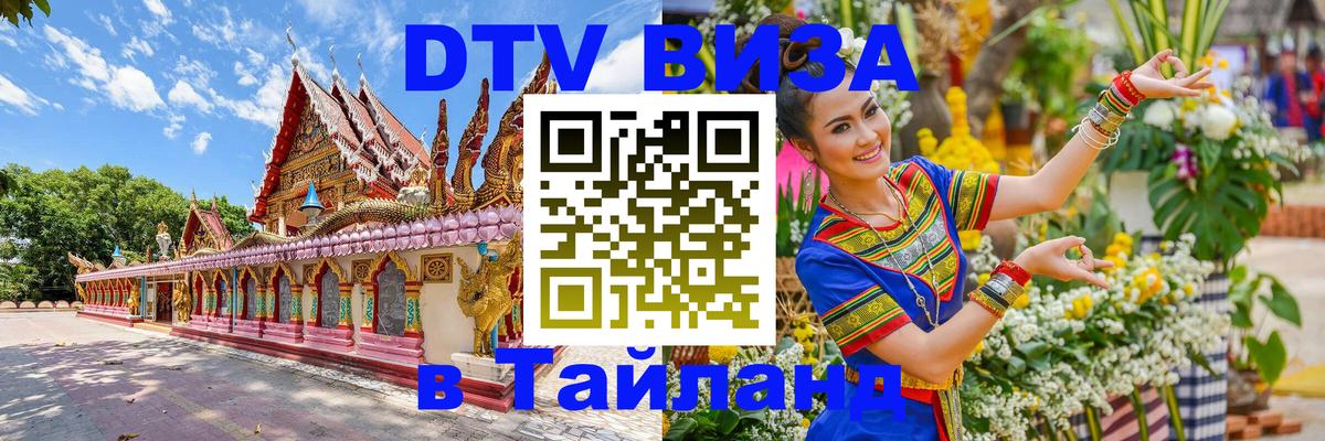 DTV Visa Thailand — прайс и условия, виза без дополнительных документов - Череповец 