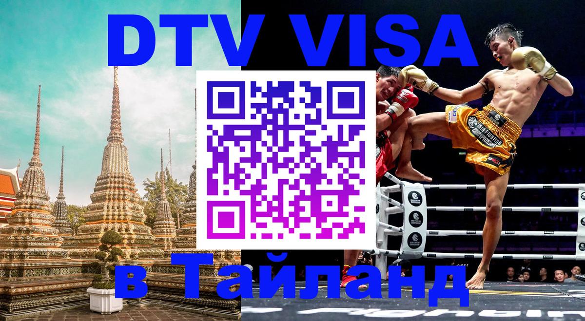 Оформить DTV визу в Тайланд 